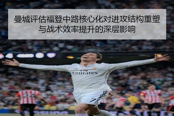 曼城评估福登中路核心化对进攻结构重塑与战术效率提升的深层影响