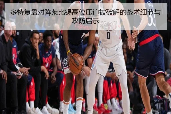 多特复盘对阵莱比锡高位压迫被破解的战术细节与攻防启示