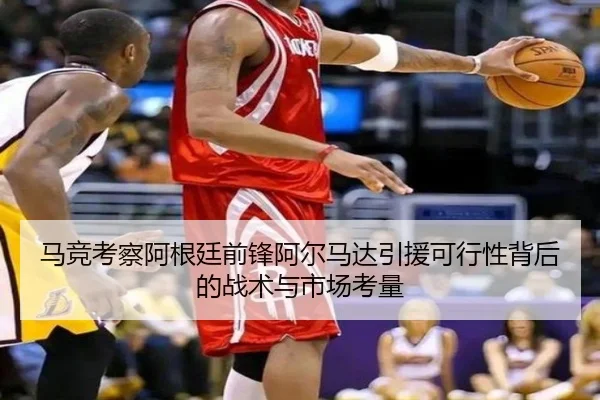 马竞考察阿根廷前锋阿尔马达引援可行性背后的战术与市场考量